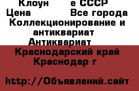 Клоун 1980-е СССР › Цена ­ 1 500 - Все города Коллекционирование и антиквариат » Антиквариат   . Краснодарский край,Краснодар г.